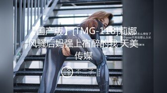 【国产版】[TMG-118]莉娜 风骚后妈强上宿醉的我 天美传媒