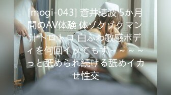 [mogi-043] 蒼井穂波 5か月間のAV体験 体ゾクゾクマン汁トロトロ 白ふわ敏感ボディを何回イッてもず～～～～っと舐められ続ける舐めイカせ性交