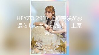 HEYZO 2917 上原茉咲がお漏らししちゃった！ – 上原茉咲