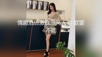 情趣酒店激战漂亮人妻 欲罢不能