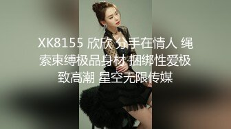 XK8155 欣欣 分手在情人 绳索束缚极品身材 捆绑性爱极致高潮 星空无限传媒