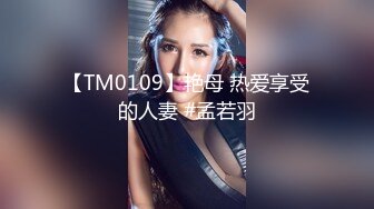 【TM0109】艳母 热爱享受的人妻 #孟若羽