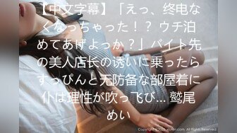 【中文字幕】「えっ、终电なくなっちゃった！？ ウチ泊めてあげよっか？」バイト先の美人店长の诱いに乗ったらすっぴんと无防备な部屋着に仆は理性が吹っ飞び… 鹫尾めい