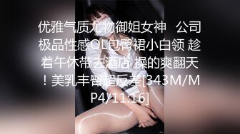 优雅气质尤物御姐女神✿公司极品性感OL包臀裙小白领 趁着午休带去酒店 操的爽翻天！美乳丰臀超反差[343M/MP4/11:16]