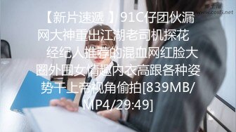 【新片速遞 】91C仔团伙漏网大神重出江湖老司机探花❤️经纪人推荐的混血网红脸大圈外围女情趣内衣高跟各种姿势干上帝视角偷拍[839MB/MP4/29:49]