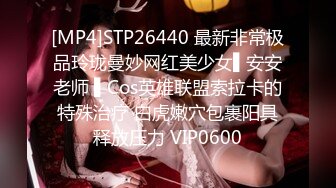 [MP4]STP26440 最新非常极品玲珑曼妙网红美少女▌安安老师 ▌Cos英雄联盟索拉卡的特殊治疗 白虎嫩穴包裹阳具释放压力 VIP0600