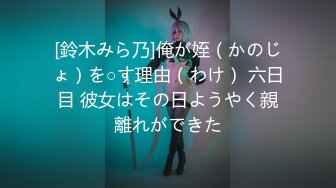 [鈴木みら乃]俺が姪（かのじょ）を○す理由（わけ） 六日目 彼女はその日ようやく親離れができた