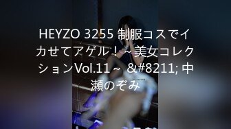 HEYZO 3255 制服コスでイカせてアゲル！～美女コレクションVol.11～ &#8211; 中瀬のぞみ