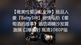 【唯美性爱淫乱女神】极品人妻『BabySW』剧情私拍《葡萄酒的故事》酒后调情沙发震激操 口爆裹射 高清1080P版