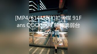 [MP4/614MB]扣扣傳媒 91Fans QDOG008 騎操嬌弱台妹 cola醬