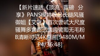 【新片速遞《顶流✅重磅✅分享》PANS模特极品长腿风骚御姐【艾咪】首次尝试大尺度骚舞多套超透情趣葡萄无毛粉B清晰可见4K原画[9480M/MP4/36:48]