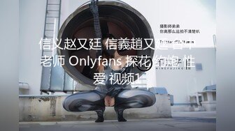 信义赵又廷 信義趙又廷 台中老师 Onlyfans 探花 约炮 性爱 视频1