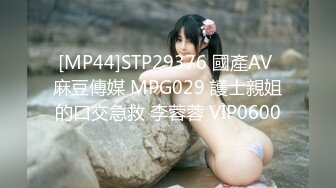 [MP44]STP29376 國產AV 麻豆傳媒 MPG029 護士親姐的口交急救 李蓉蓉 VIP0600