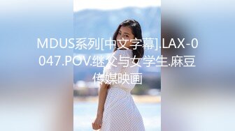 MDUS系列[中文字幕].LAX-0047.POV.继父与女学生.麻豆传媒映画