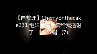 【自整理】Cherryonthecake231 继妹戴着手套给我撸射了  【126V】 (7)