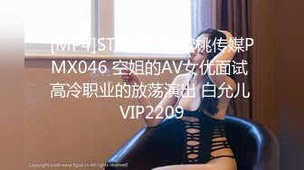 [MP4]STP24446 蜜桃传媒PMX046 空姐的AV女优面试 高冷职业的放荡演出 白允儿 VIP2209