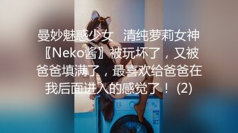 曼妙魅惑少女♈清纯萝莉女神〖Neko酱〗被玩坏了，又被爸爸填满了，最喜欢给爸爸在我后面进入的感觉了！ (2)