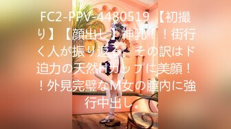 FC2-PPV-4480519 【初撮り】【顔出し】神乳！！街行く人が振り返る。その訳はド迫力の天然Hカップに美顔！！外見完璧なM女の膣內に強行中出し。