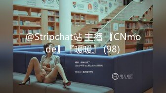 @Stripchat站 主播 『CNmode』『暖暖』 (98)