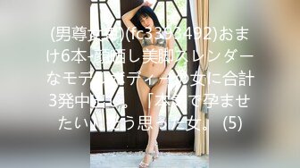 (男尊女卑)(fc3393492)おまけ6本-顔晒し美脚スレンダーなモデルボディーの女に合計3発中出し。「本気で孕ませたい」そう思った女。 (5)