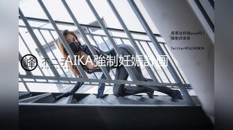 AIKA強制妊娠計画