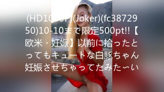 (HD1080P)(Joker)(fc3872950)10-10まで限定500pt!!【欧米・妊娠】以前に拾ったとってもキュートな白豚ちゃん妊娠させちゃってたみた〜い