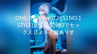 ONE-012(one012)[S1NO.1STYLE]女子校生学校でセックスしよっ小倉ありす