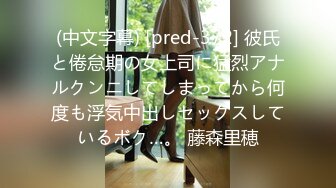 (中文字幕) [pred-372] 彼氏と倦怠期の女上司に猛烈アナルクンニしてしまってから何度も浮気中出しセックスしているボク…。 藤森里穂