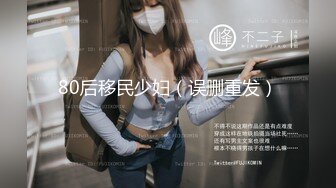 80后移民少妇（误删重发）