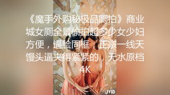 《魔手外购秘极品厕拍》商业城女厕全景偸拍超多少女少妇方便，逼脸同框，正宗一线天馒头逼夹得紧紧的，无水原档4K