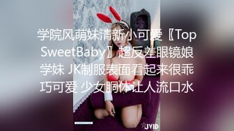 学院风萌妹清新小可爱〖TopSweetBaby〗超反差眼镜娘学妹 JK制服表面看起来很乖巧可爱 少女胴体让人流口水