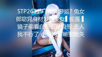 STP26119 ?嫩乳萝姬? 兔女郎窈窕身材妙龄少女▌妮酱 ▌镜子前看自己羞耻自慰 主人我不行了 小母狗粉嫩蜜鲍失禁