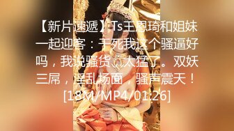 [MP4/0.98G]2023.5.19【换妻极品探花】人妻可遇不可求，新人小幼师，淫荡群P，操的激情四射