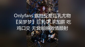 Onlyfans 露脸反差巨乳尤物〖吴梦梦〗巨乳OL求加薪 吃鸡口交 无套啪啪激情颜射