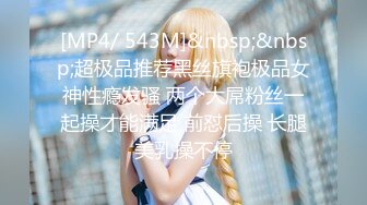 [MP4]STP26563 【170cm顶级美腿女神】20CM女用倒模，骑乘爆插狂喷水，美腿一下下猛坐，开档黑丝爆炸诱惑 VIP0600